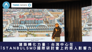 建築轉化力量：台灣中心在İstanbulSMD國際研討會上的感人影響力