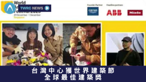 台灣中心獲世界建築節 全球最佳建築獎